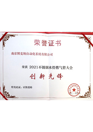 2021不銹鋼水管燃?xì)夤艽髸?huì)創(chuàng)新先鋒企業(yè)